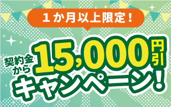 15000円OFFキャンペーン