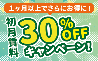 1ヶ月以上で賃料30％OFFキャンペーン