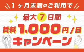 1週間１０００円Fキャンペーン