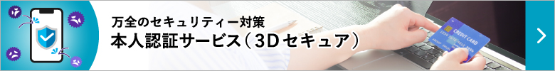 万全のセキュリティー対策本人認証サービスぺージへ移動