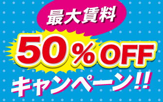 期間限定50%OFFキャンペーン