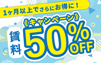 1ケ月以上利用で、初月賃料50%OFFキャンペーン