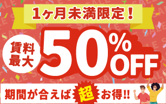 50%OFFキャンペーン