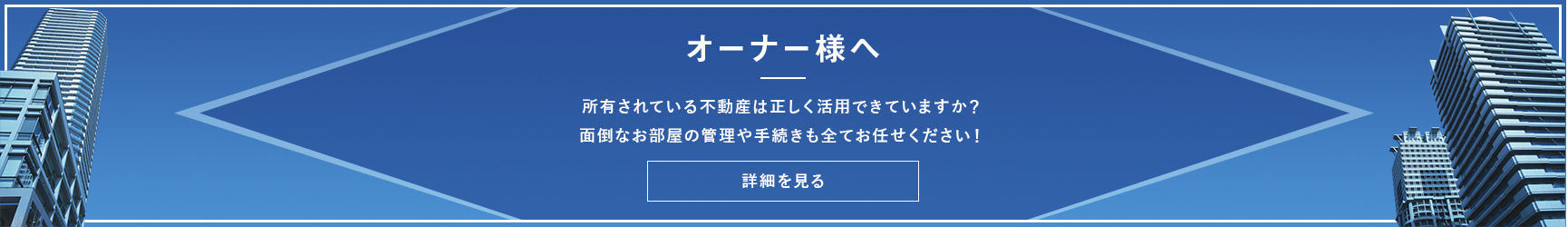 オーナー様へ