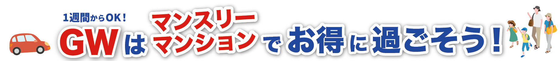 GWはマンスリーマンションで！