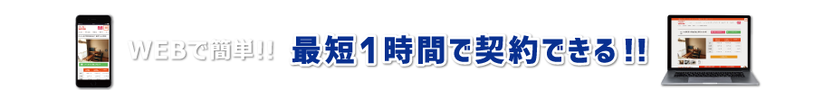 Webで簡単 最短1時間で契約できる