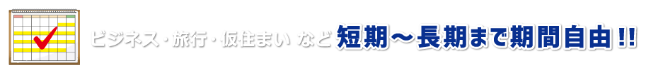 ビジネス・旅行・仮住まいなど短期から長期まで期間自由