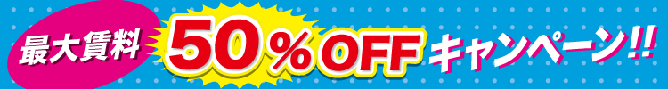 賃料50％OFF！1日1000円！お得なキャンペーン多数！