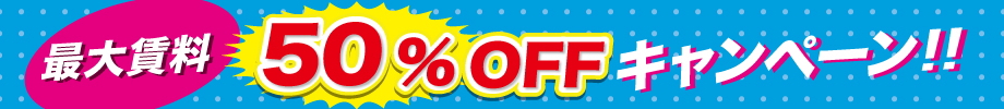 賃料50％OFF！1日1000円！お得なキャンペーン多数！