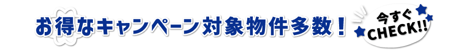 お得なキャンペーン対象物件多数！