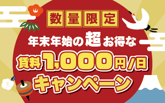 【数量限定】超お得な賃料1,000円キャンペーン！！