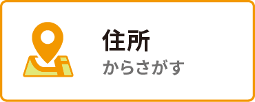 住所から探す