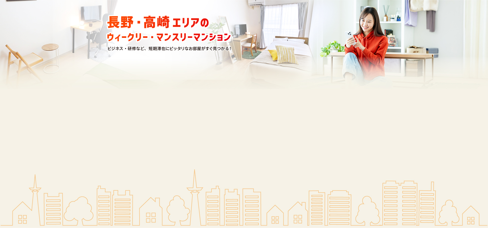 長野・高﨑エリアのウィークリー・マンスリー