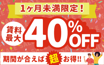 短期キャンペーン　１ヶ月未満のご利用で弊社空室の該当期間のご利用で40%OFFキャンペーン