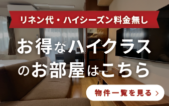 リネン代・ハイシーズン料金無料！上質なお部屋でお得に滞在♪